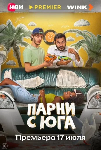 Парни с юга (2025) онлайн бесплатно